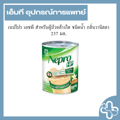 เนปโปร เอชพี สำหรับผู้ป่วยล้างไต ชนิดน้ำ กลิ่นวานิลลา 237 มล.