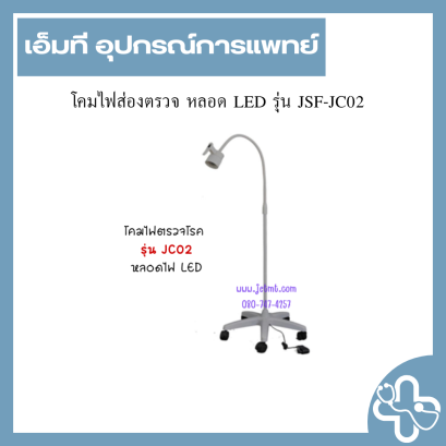 โคมไฟส่องตรวจ หลอด LED รุ่น JSF-JC02
