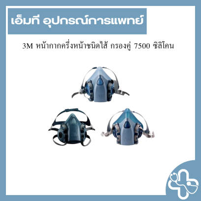 3M หน้ากากครึ่งหน้าชนิดไส้ กรองคู่ 7500 ซิลิโคน