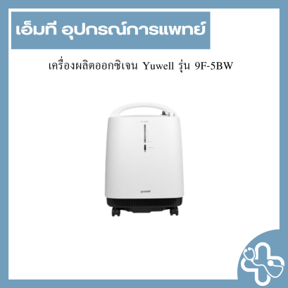 เครื่องผลิตออกซิเจน Yuwell รุ่น 9F-5BW