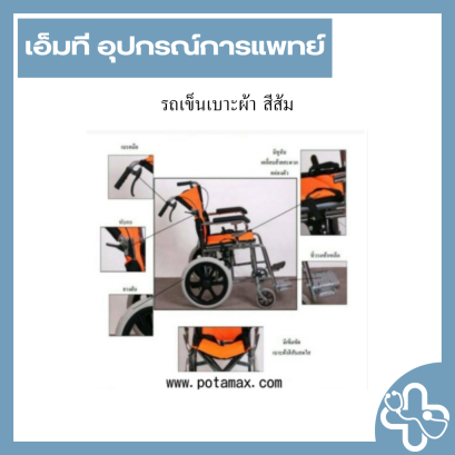 รถเข็นเบาะผ้า สีส้ม