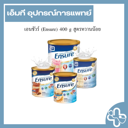 เอนชัวร์ (Ensure) 400 g สูตรหวานน้อย