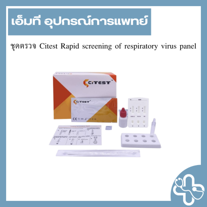 ชุดตรวจ Citest Rapid screening of respiratory virus panel