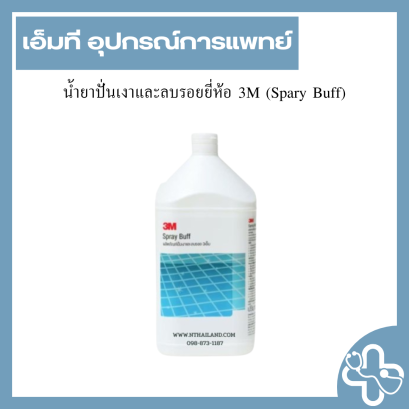 น้ำยาปั่นเงาและลบรอยยี่ห้อ 3M (Spary Buff)