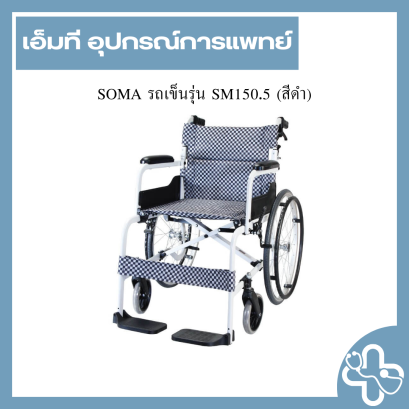 SOMA รถเข็นรุ่น SM150.5 (สีดำ)