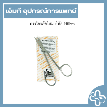 กรรไกรตัดไหม ยี่ห้อ Hilbro