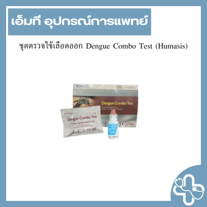 ชุดตรวจไข้เลือดออก Dengue Combo Test (Humasis)
