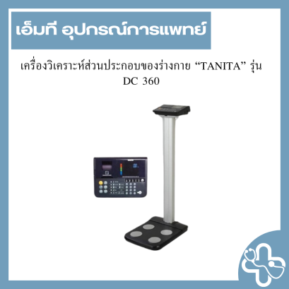 เครื่องวิเคราะห์ส่วนประกอบของร่างกาย “TANITA” รุ่น DC 360