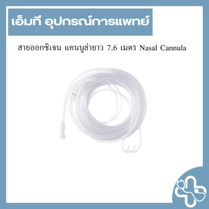 สายออกซิเจน แคนนูล่ายาว 7.6 เมตร Nasal Cannula