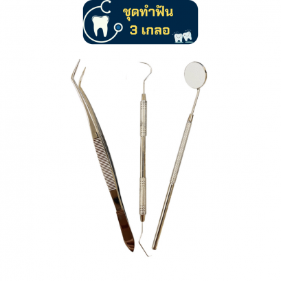 ชุดตรวจฟัน 3 เกลอ Examination kit
