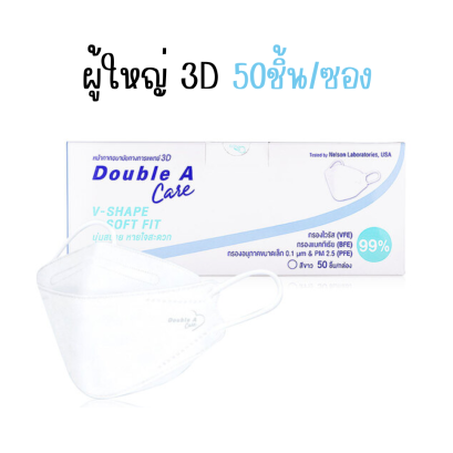 Double A Care Mask หน้ากากอนามัยทางการแพทย์ ผู้ใหญ่ – 50 ชิ้น/กล่อง