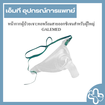หน้ากากผู้ป่วยเจาะคอพร้อมสายออกซิเจนสำหรับผู้ใหญ่ GALEMED