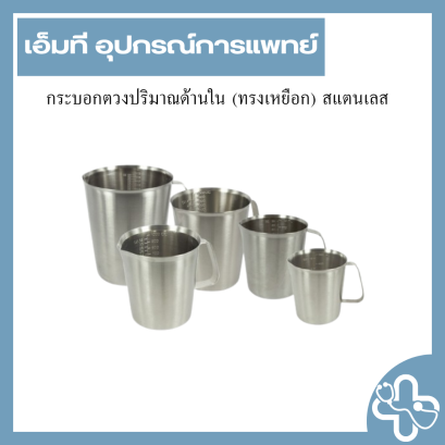 กระบอกตวงปริมาณด้านใน (ทรงเหยือก) สแตนเลส