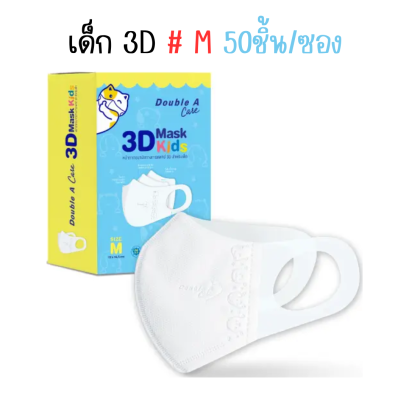 Double A Care Mask Kids หน้ากากอนามัยเด็ก 3D ทรง V Size M (เด็กโต) – 50 ชิ้น/กล่อง