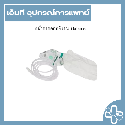 หน้ากากออกซิเจน Galemed