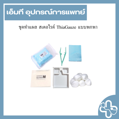 ชุดทำแผล สเตอไรด์ Thai Gauze แบบพกพา