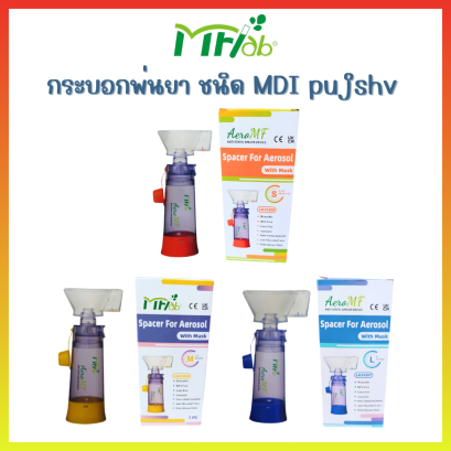 กระบอกพ่นละอองยาพกพา Spacer for Aerosol With Mask ยี่ห้อ MFLab