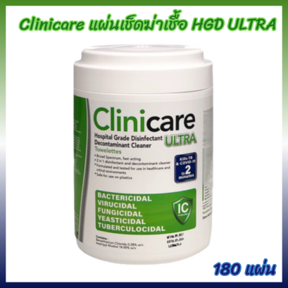 CliniCare Ultra  HGD Wipes เกรดโรงพยาบาล กระป๋องเขียว 180 แผ่น