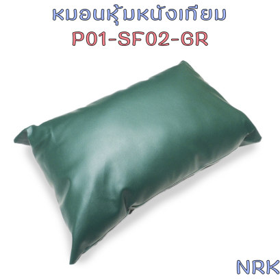 หมอนหุ้มหนังเทียม รุ่น P01-SF02 NRK