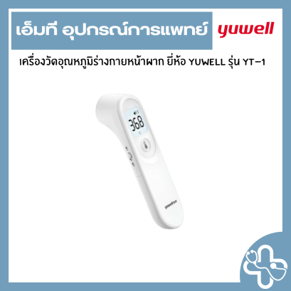 เครื่องวัดอุณหภูมิร่างกายหน้าผาก ยี่ห้อ Yuwell รุ่น YT-1