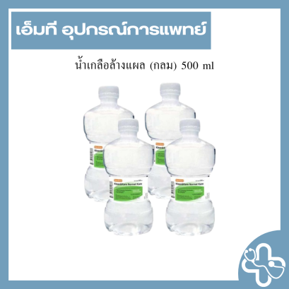 น้ำเกลือล้างแผล (กลม) 500 ml