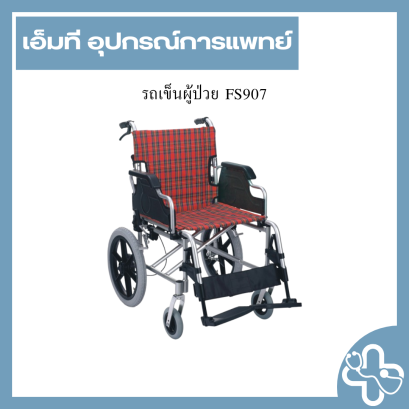 รถเข็นผู้ป่วย FS907