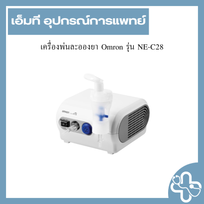 เครื่องพ่นละอองยา Omron รุ่น NE-C28
