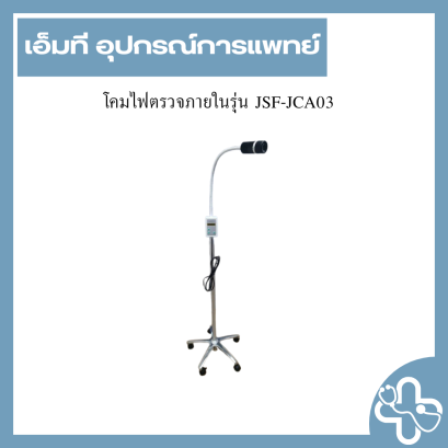 โคมไฟตรวจภายในรุ่น JSF-JCA03