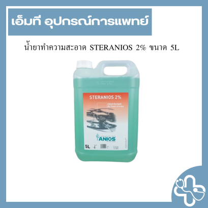 น้ำยาทำความสะอาด STERANIOS 2% ขนาด 5L