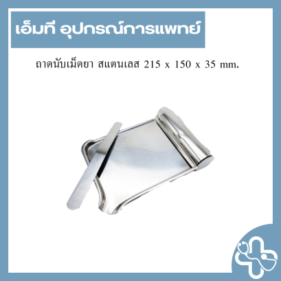 ถาดนับเม็ดยา สแตนเลส 215 x 150 x 35 mm.