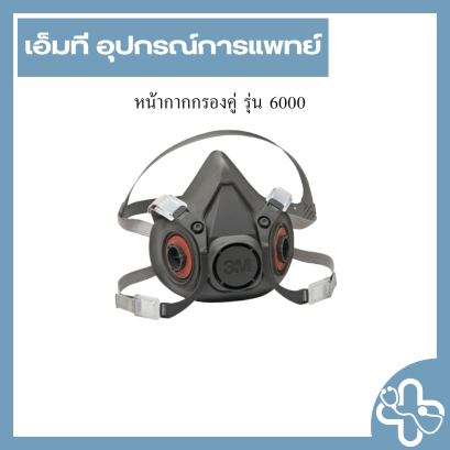 หน้ากากกรองคู่ รุ่น 6000