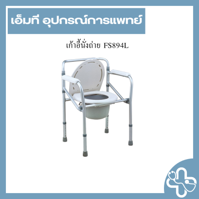 เก้าอี้นั่งถ่าย FS894L