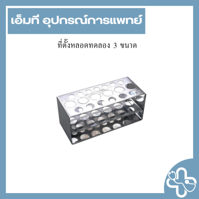 ที่ตั้งหลอดทดลอง 3 ขนาด