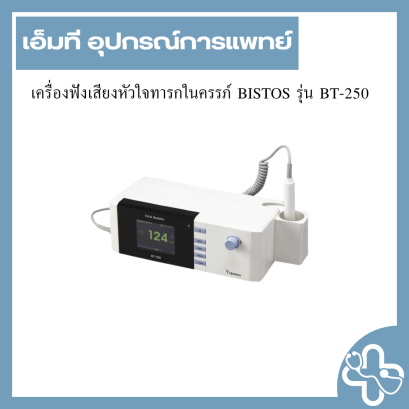 เครื่องฟังเสียงหัวใจทารกในครรภ์ BISTOS รุ่น BT-250