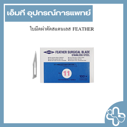 ใบมีดผ่าตัดสแตนเลส FEATHER