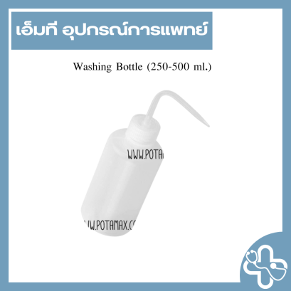 Washing Bottle (250-500 ml.)