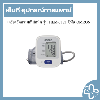 เครื่องวัดความดันโลหิต รุ่น HEM-7121 ยี่ห้อ OMRON
