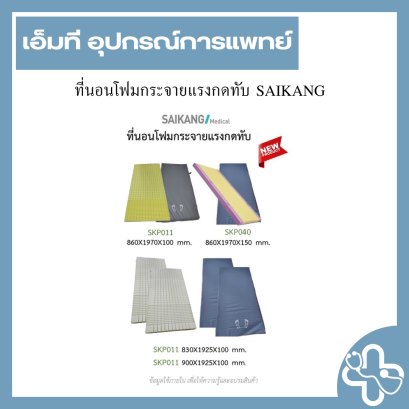 ที่นอนโฟมกระจายแรงกดทับ SAIKANG