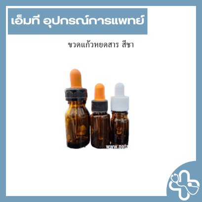 ขวดแก้วหยดสาร สีชา