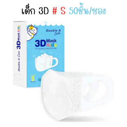 Double A Care Mask Kids หน้ากากอนามัยเด็ก 3D ทรง V Size S (เด็กเล็ก) – 50 ชิ้น/กล่อง