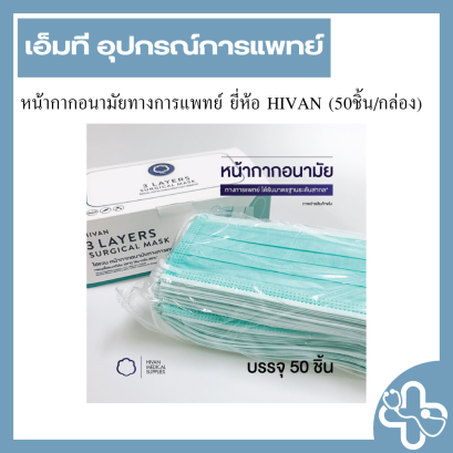 หน้ากากอนามัยทางการแพทย์ ยี่ห้อ HIVAN (50ชิ้น/กล่อง)