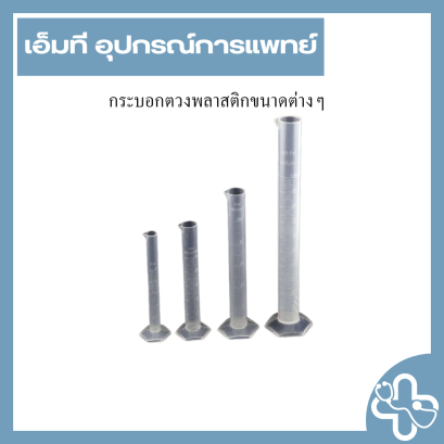 กระบอกตวงพลาสติกขนาดต่างๆ