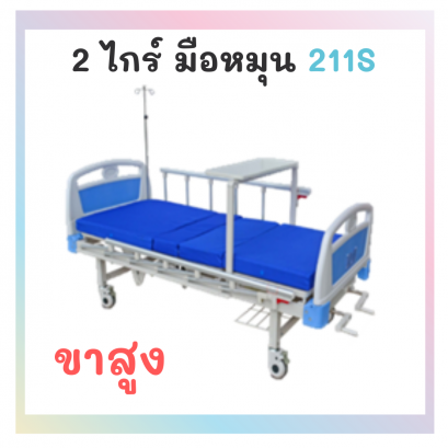 เตียง 2 ไกร์ มือหมุน 211S ขาสูง