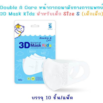 Double A Care Mask Kids หน้ากากอนามัยเด็ก 3D ทรง V Size S (เด็กเล็ก) – 10 ชิ้น/แพ็ค