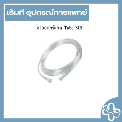 สายออกซิเจน Tube MB