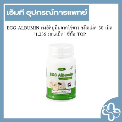 EGG ALBUMIN ผงอัลบูมินจากไข่ขาว ชนิดเม็ด 30 เม็ด "1,235 มก./เม็ด" ยี่ห้อ TOP
