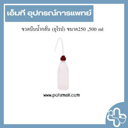 ขวดบีบน้ำกลั่น (ยุโรป) ขนาด250 ,500 ml
