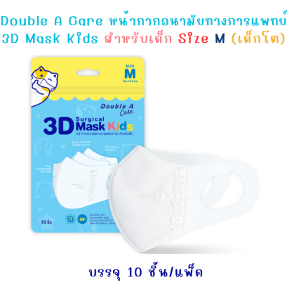 Double A Care Mask Kids หน้ากากอนามัยเด็ก 3D ทรง V Size M (เด็กโต) – 10 ชิ้น/แพ็ค