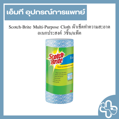 Scotch-Brite Multi-Purpose Cloth ผ้าเช็ดทำความสะอาดอเนกประสงค์ 3ชิ้น/แพ็ค