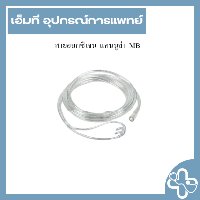 สายออกซิเจน แคนนูล่า MB
